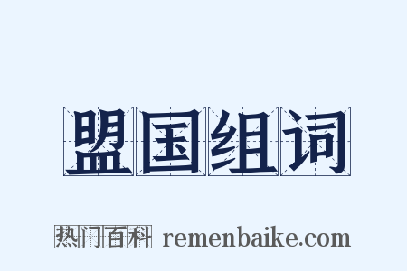 盟国组词是什么意思的图片